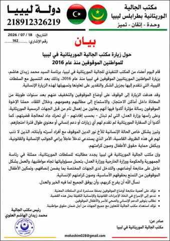 مكتب الجالية يطالب بتحرك عاجل لصالح موريتانيين موقوفين في ليبيا