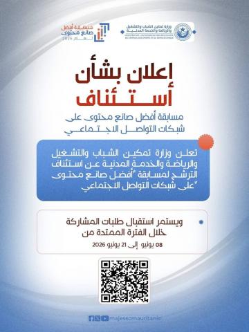 وزارة تمكين الشباب تعلن عن استئناف مسابقة أفضل صانع محتوى