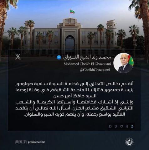 الرئيس غزواني يعزي رئيسة تنزانيا في وفاة زوجها