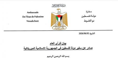 سفير فلسطين بموريتانيا يصدر بياناً توضيحياً بشأن تصريحات تلفزيونية أثارت جدلاً