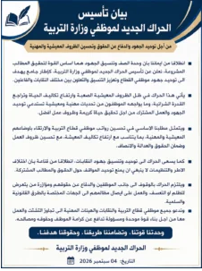 إطلاق حراك جديد لموظفي وزارة التربية للمطالبة بتحسين الرواتب والظروف المهنية