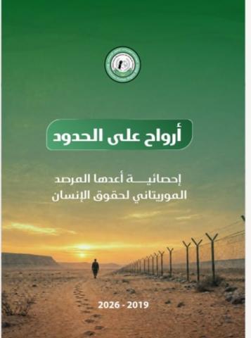 تقرير حقوقي يوثق مقتل 34 موريتانيا على الحدود مع دول الجوار