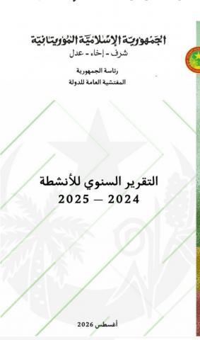 المفتشية العامة للدولة تكشف عن اختلالات مالية بقيمة 23 مليار أوقية في 14 قطاعا