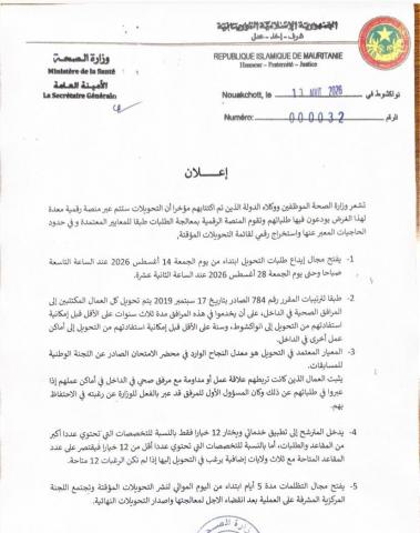 وزارة الصحة تفتتح طلبات تحويل المكتتبين حديثا عبر منصة "خدماتي"
