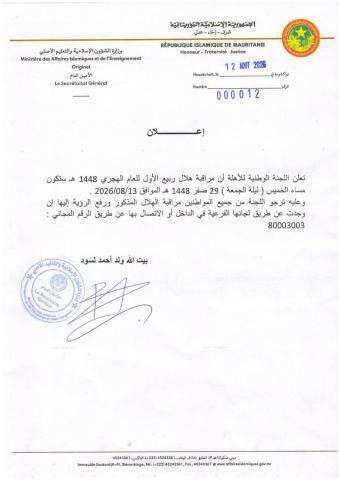 لجنة الأهلة تحدد مساء الخميس لمراقبة هلال ربيع الأول