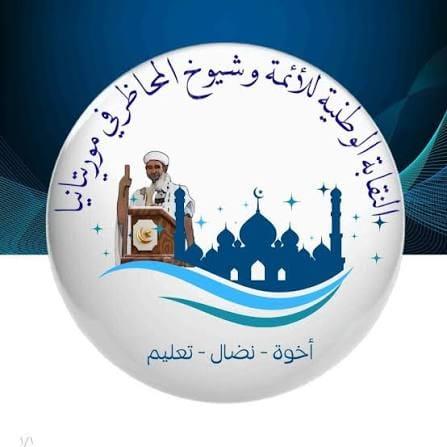 نقابة الأئمة وشيوخ المحاظر: وزارة الشؤون الإسلامية لم تستجب لأي من مطالبنا الأساسية