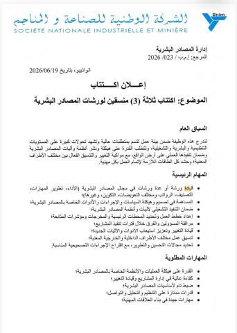 سنيم تعلن عن فتح باب الترشح لاكتتاب ثلاثة منسقين في مجال الموارد البشرية