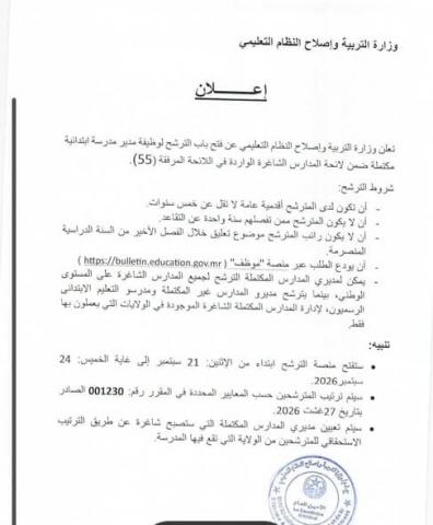 الإعلان عن فتح الترشح لإدارة 55 مدرسة ابتدائية شاغرة
