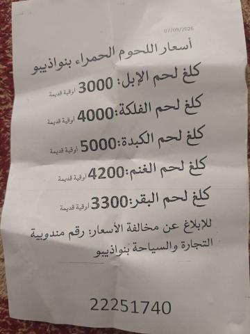 السلطات تحدد سقف اسعار اللحوم الحمراء في مدينة نواذيبو
