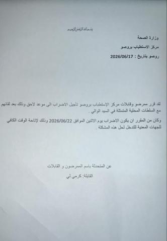 ممرضات وقابلات مستشفى روصو يؤجلن إضرابهن إلى موعد غير محدد