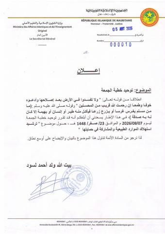 قرار بتوحيد خطبة الجمعة حول ترشيد استهلاك الموارد الطبيعية وحمايتها