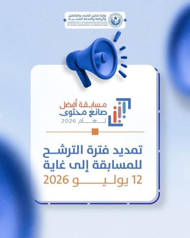 الإعلان عن تمديد فترة الترشح لمسابقة أفضل صانع محتوى