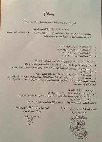 الأكاديمية البحرية تعلن عن مسابقة لاكتتاب عشرات الشباب في تخصصات بحرية وفنية