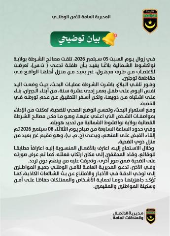 الشرطة تعلن عن توقف مشتبها به في قضية اغتصاب طفلة بتوجنين