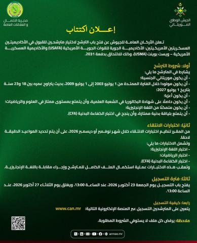 الجيش الموريتاني يعلن عن فتح باب الترشح لأكاديميتين عسكريتين أمريكيتين