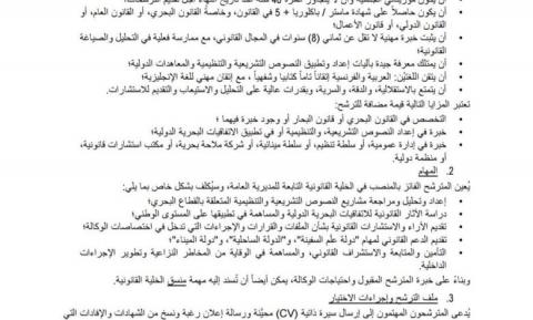 فتح باب الترشح لاكتتاب مستشار قانوني رئيسي (Juriste sénior)