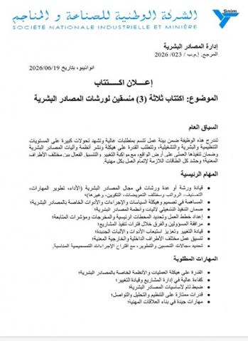 "سنيم" تعلن عن توظيف 3 منسقين لمشاريع الموارد البشرية