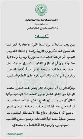 وزارة التربية تحذر من الغش في مسابقة دخول السنة الأولى الإعدادية وتتوعد بعقوبات صارمة
