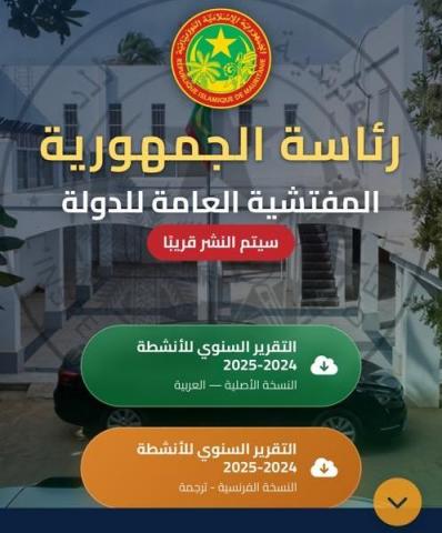 المفتشية العامة للدولة تطلق موقعها الإلكتروني الجديد تحسبا لنشر أول تقاريرها